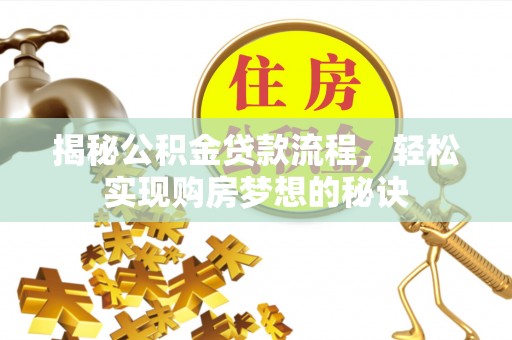 磴口揭秘公积金贷款流程，轻松实现购房梦想的秘诀