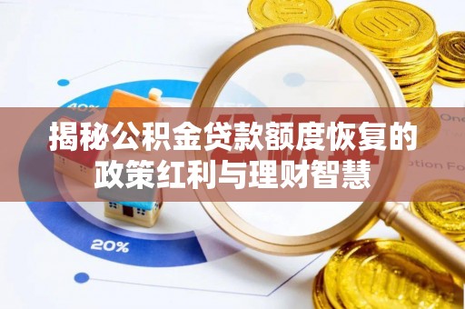 磴口揭秘公积金贷款额度恢复的政策红利与理财智慧