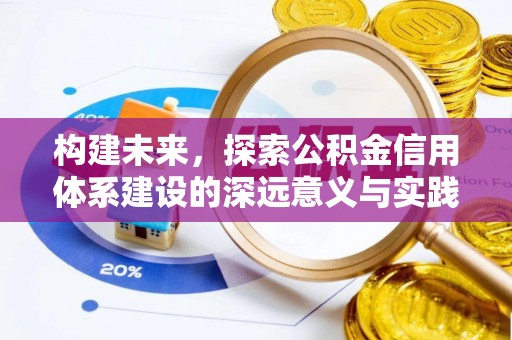 磴口构建未来，探索公积金信用体系建设的深远意义与实践路径
