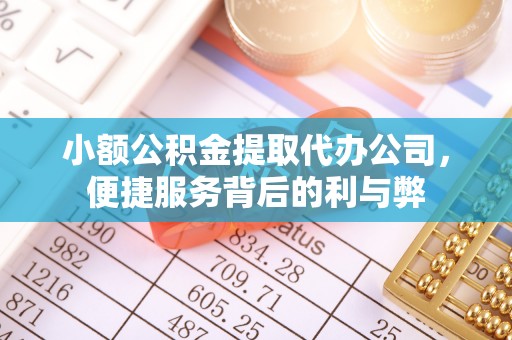 磴口小额公积金提取代办公司，便捷服务背后的利与弊