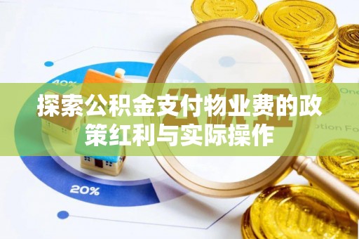 磴口探索公积金支付物业费的政策红利与实际操作