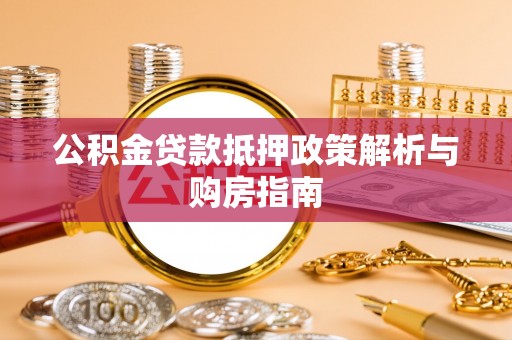 磴口公积金贷款抵押政策解析与购房指南