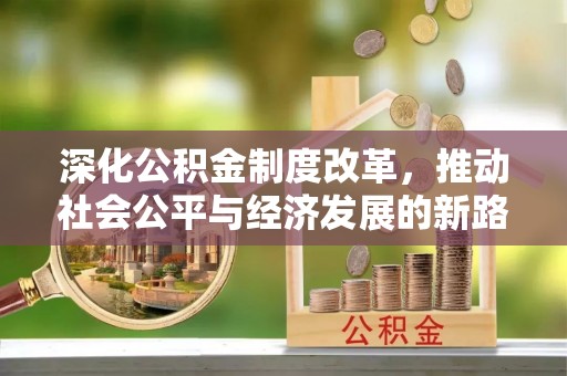 磴口深化公积金制度改革，推动社会公平与经济发展的新路径