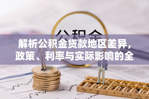 磴口解析公积金贷款地区差异，政策、利率与实际影响的全面探讨