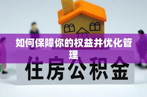 磴口如何保障你的权益并优化管理