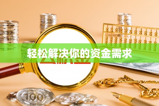 磴口轻松解决你的资金需求