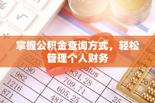 磴口掌握公积金查询方式，轻松管理个人财务