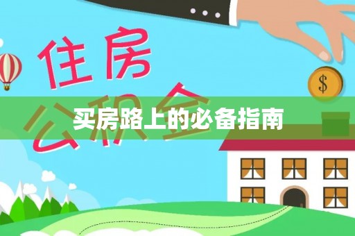 磴口买房路上的必备指南