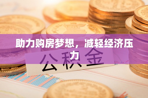 磴口助力购房梦想，减轻经济压力