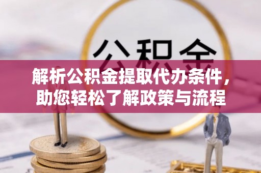 磴口解析公积金提取代办条件，助您轻松了解政策与流程