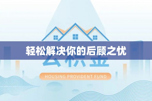 磴口轻松解决你的后顾之忧