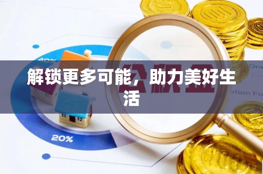 磴口解锁更多可能，助力美好生活