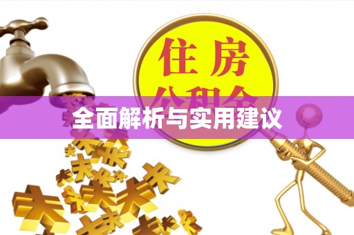 磴口全面解析与实用建议