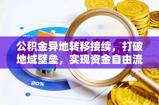 磴口公积金异地转移接续，打破地域壁垒，实现资金自由流动