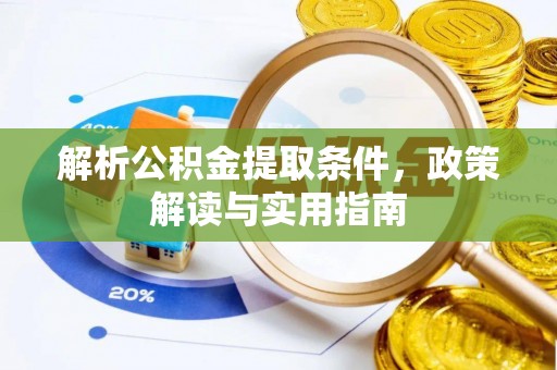 磴口解析公积金提取条件，政策解读与实用指南