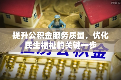 磴口提升公积金服务质量，优化民生福祉的关键一步