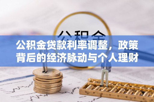磴口公积金贷款利率调整，政策背后的经济脉动与个人理财新机遇