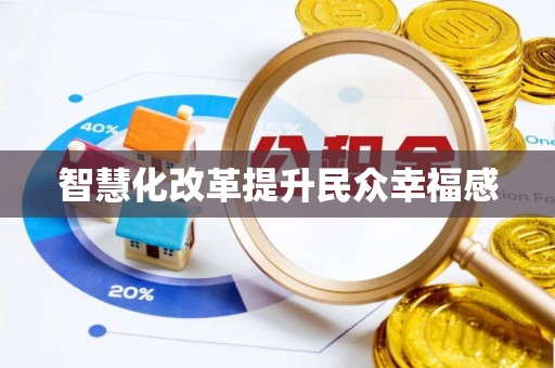 磴口智慧化改革提升民众幸福感