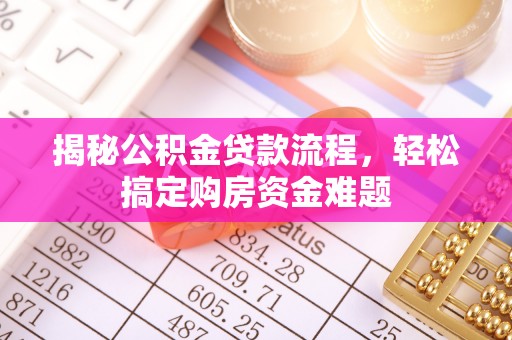 磴口揭秘公积金贷款流程，轻松搞定购房资金难题