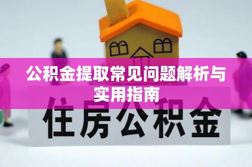 磴口公积金提取常见问题解析与实用指南