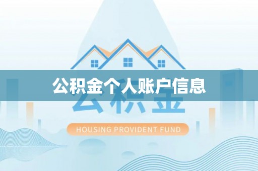 磴口公积金个人账户信息