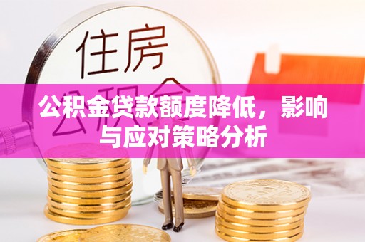 磴口公积金贷款额度降低，影响与应对策略分析