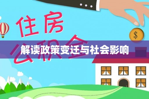 磴口解读政策变迁与社会影响
