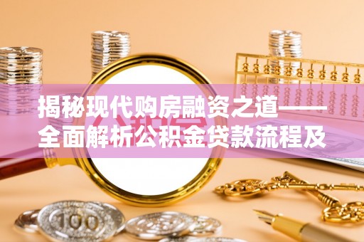 磴口揭秘现代购房融资之道——全面解析公积金贷款流程及其优势