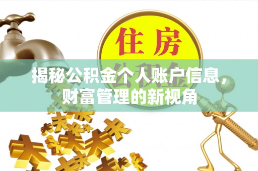 磴口揭秘公积金个人账户信息，财富管理的新视角