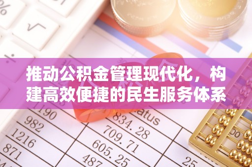 磴口推动公积金管理现代化，构建高效便捷的民生服务体系