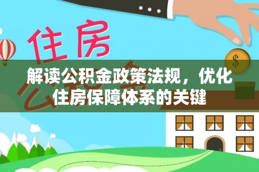 磴口解读公积金政策法规，优化住房保障体系的关键