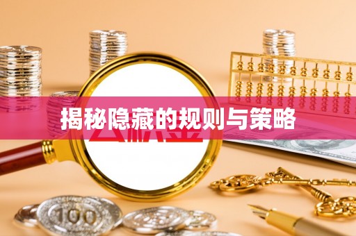 磴口揭秘隐藏的规则与策略