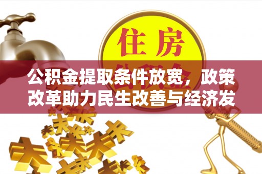 磴口公积金提取条件放宽，政策改革助力民生改善与经济发展