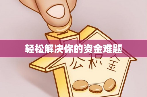 磴口轻松解决你的资金难题