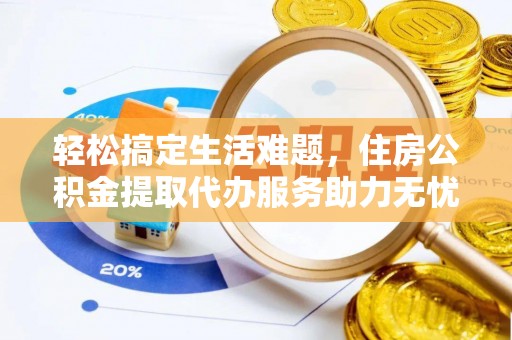 磴口轻松搞定生活难题，住房公积金提取代办服务助力无忧未来