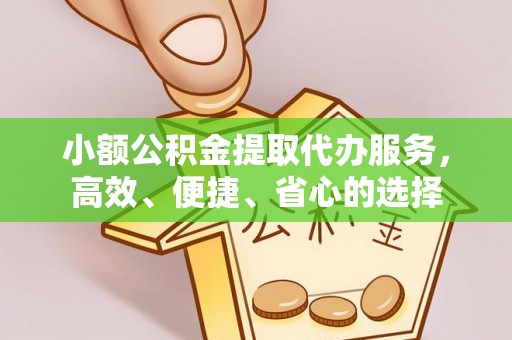 磴口小额公积金提取代办服务，高效、便捷、省心的选择