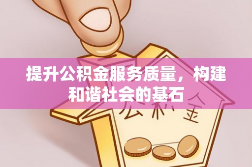 磴口提升公积金服务质量，构建和谐社会的基石