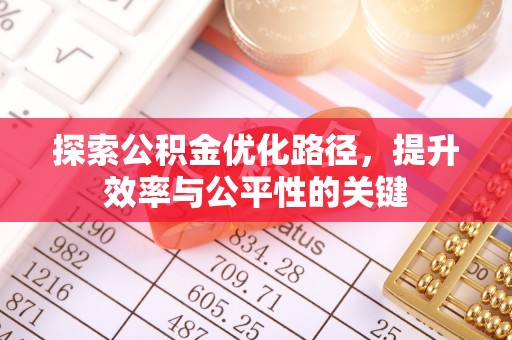 磴口探索公积金优化路径，提升效率与公平性的关键