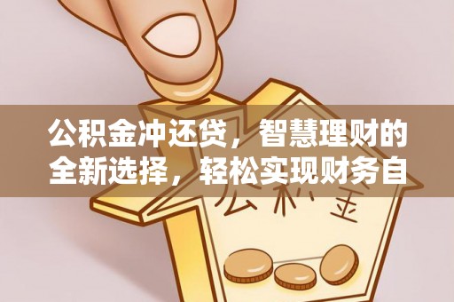 磴口公积金冲还贷，智慧理财的全新选择，轻松实现财务自由