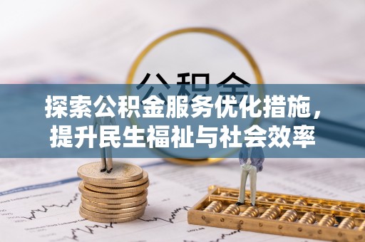 磴口探索公积金服务优化措施，提升民生福祉与社会效率