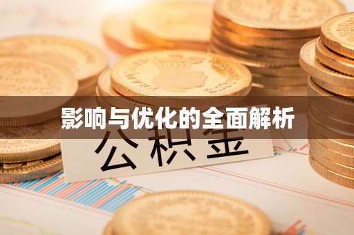 磴口影响与优化的全面解析