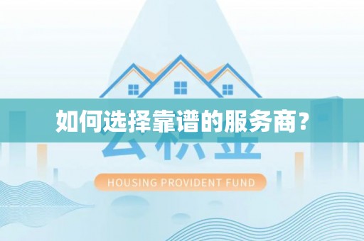 磴口如何选择靠谱的服务商？