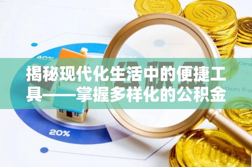 磴口揭秘现代化生活中的便捷工具——掌握多样化的公积金查询方式提升生活质量
