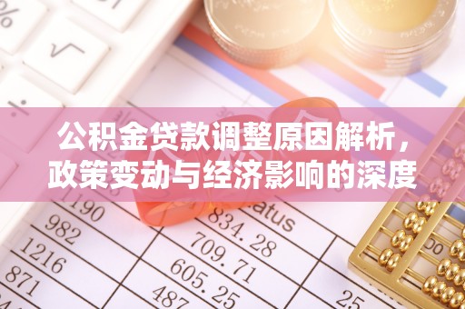 磴口公积金贷款调整原因解析，政策变动与经济影响的深度探讨