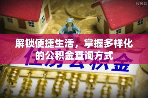 磴口解锁便捷生活，掌握多样化的公积金查询方式