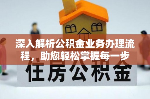 磴口深入解析公积金业务办理流程，助您轻松掌握每一步