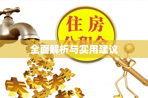 磴口全面解析与实用建议
