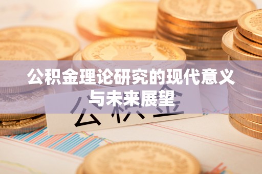 磴口公积金理论研究的现代意义与未来展望
