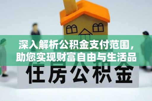 磴口深入解析公积金支付范围，助您实现财富自由与生活品质提升