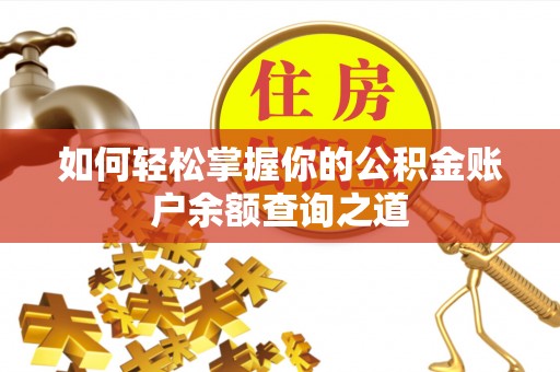 磴口如何轻松掌握你的公积金账户余额查询之道